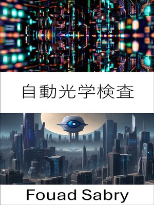 cover image of 自動光学検査